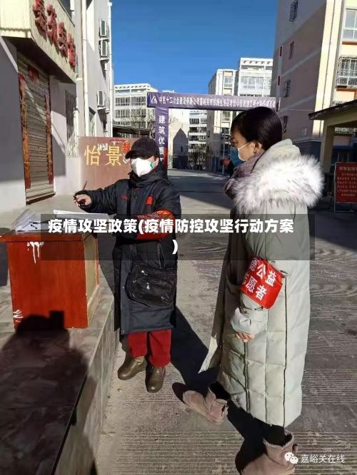 疫情攻坚政策(疫情防控攻坚行动方案)-第1张图片