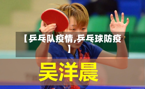 【乒乓队疫情,乒乓球防疫】-第1张图片
