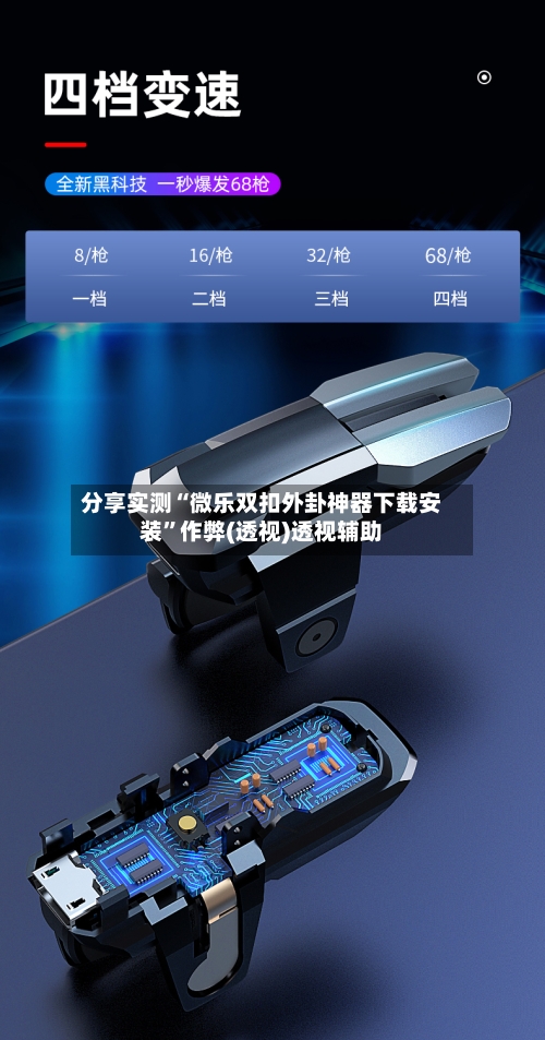 分享实测“微乐双扣外卦神器下载安装”作弊(透视)透视辅助-第3张图片