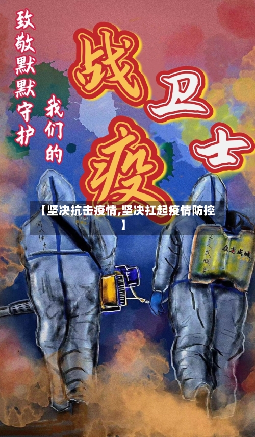 【坚决抗击疫情,坚决扛起疫情防控】-第1张图片