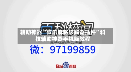 辅助神器“微乐麻将破解器插件”科技辅助神器手机版教程-第1张图片
