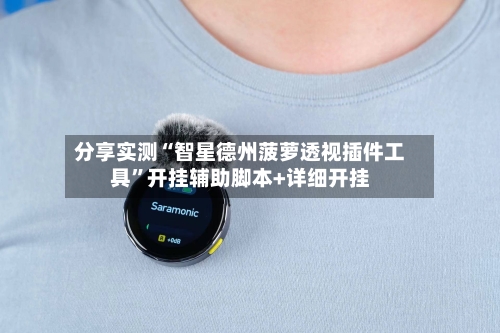 分享实测“智星德州菠萝透视插件工具	”开挂辅助脚本+详细开挂-第1张图片