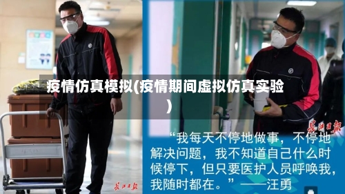 疫情仿真模拟(疫情期间虚拟仿真实验)