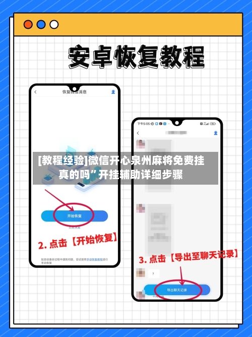 [教程经验]微信开心泉州麻将免费挂真的吗”开挂辅助详细步骤