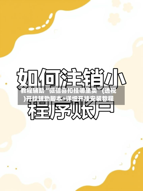 教程辅助“微信喜扣挂哪里卖”(透视)开挂辅助脚本+详细开挂安装教程