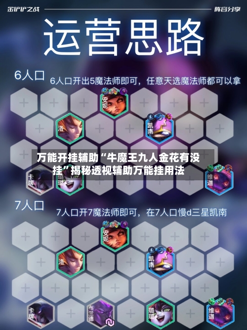 万能开挂辅助“牛魔王九人金花有没挂	”揭秘透视辅助万能挂用法-第3张图片