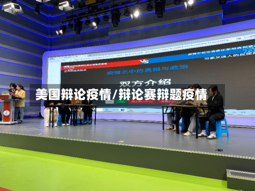 美国辩论疫情/辩论赛辩题疫情-第1张图片