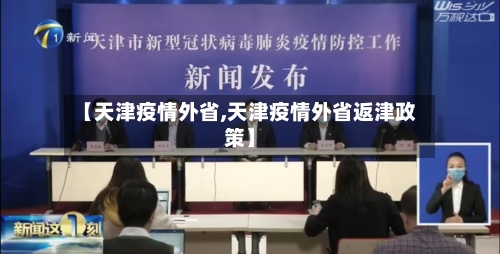 【天津疫情外省,天津疫情外省返津政策】-第1张图片