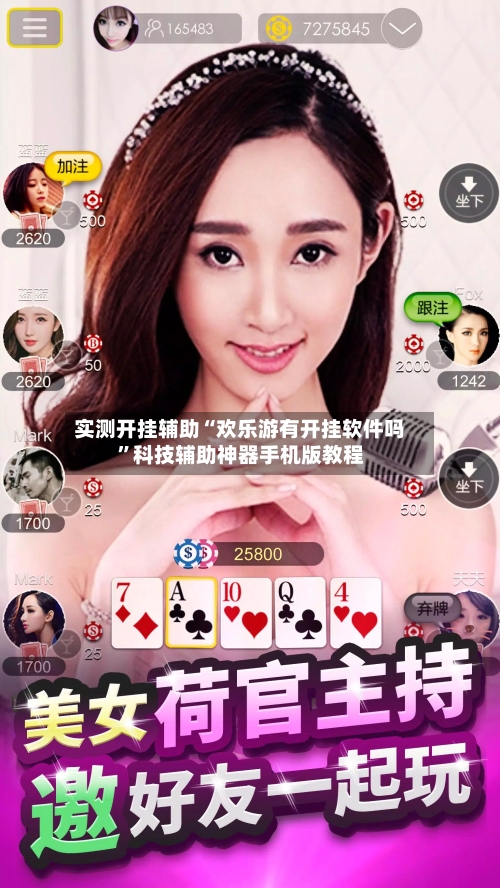实测开挂辅助“欢乐游有开挂软件吗”科技辅助神器手机版教程-第1张图片