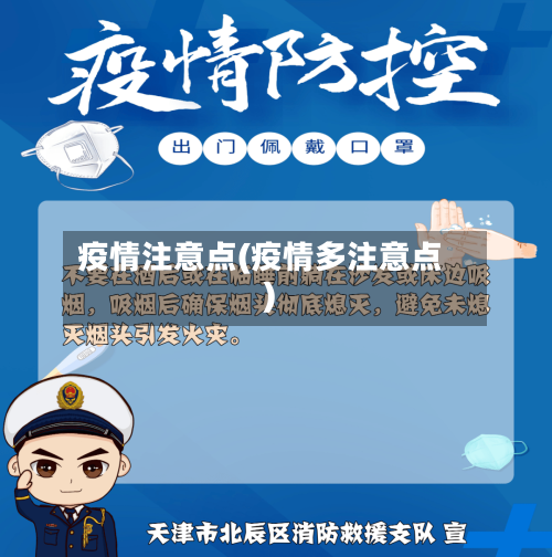 疫情注意点(疫情多注意点)-第1张图片