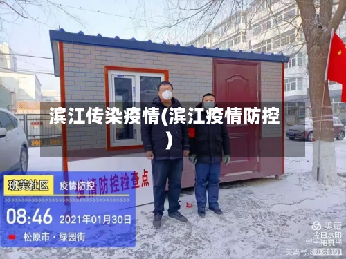 滨江传染疫情(滨江疫情防控)-第1张图片