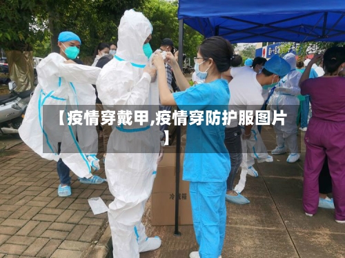 【疫情穿戴甲,疫情穿防护服图片】-第1张图片