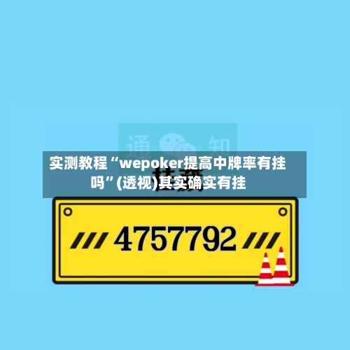实测教程“wepoker提高中牌率有挂吗”(透视)其实确实有挂-第3张图片