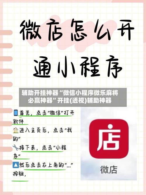 辅助开挂神器“微信小程序微乐麻将必赢神器”开挂(透视)辅助神器-第1张图片