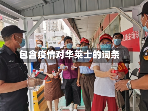 包含疫情对华莱士的词条-第1张图片