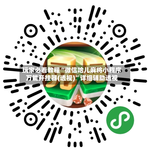 玩家必看教程“微信哈儿麻将小程序万能开挂器(透视)”详细辅助透视-第1张图片