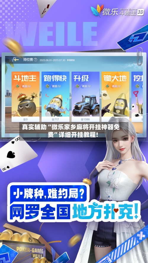 真实辅助“微乐家乡麻将开挂神器免费	”详细开挂教程!-第2张图片