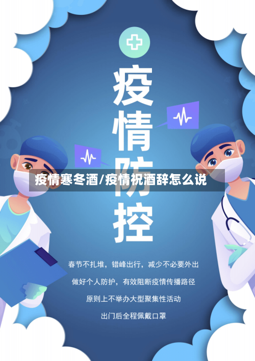 疫情寒冬酒/疫情祝酒辞怎么说-第1张图片
