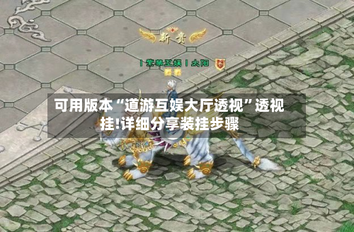 可用版本“道游互娱大厅透视”透视挂!详细分享装挂步骤-第2张图片