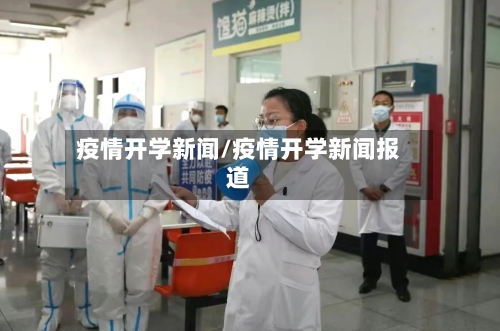 疫情开学新闻/疫情开学新闻报道-第1张图片
