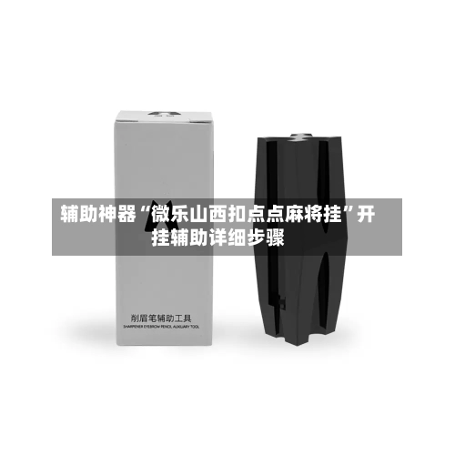 辅助神器“微乐山西扣点点麻将挂”开挂辅助详细步骤-第1张图片