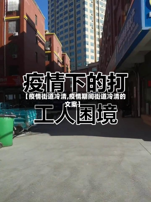 【疫情街道冷清,疫情期间街道冷清的文案】-第1张图片