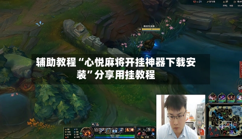 辅助教程“心悦麻将开挂神器下载安装	”分享用挂教程-第1张图片
