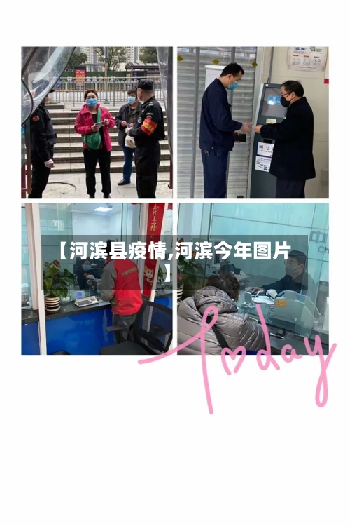 【河滨县疫情,河滨今年图片】-第1张图片