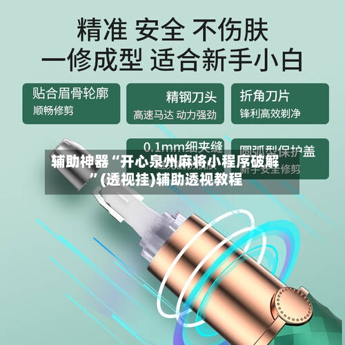 辅助神器“开心泉州麻将小程序破解”(透视挂)辅助透视教程-第1张图片