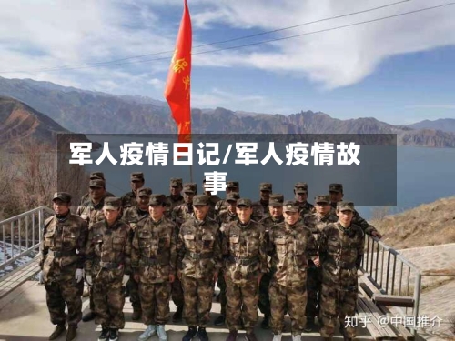 军人疫情日记/军人疫情故事-第1张图片