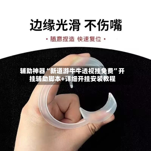 辅助神器“新道游牛牛透视挂免费”开挂辅助脚本+详细开挂安装教程-第3张图片