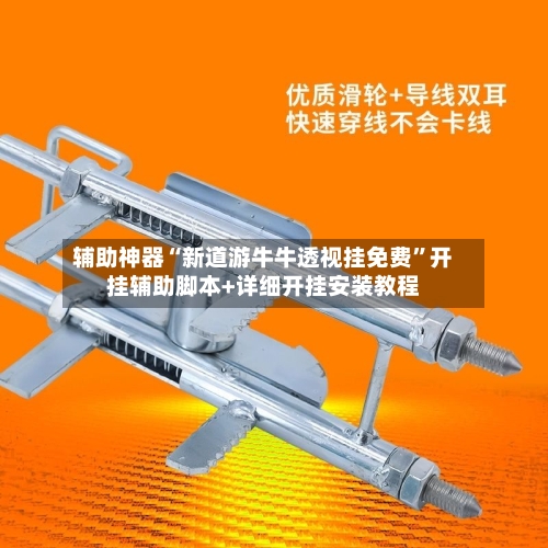 辅助神器“新道游牛牛透视挂免费	”开挂辅助脚本+详细开挂安装教程-第2张图片