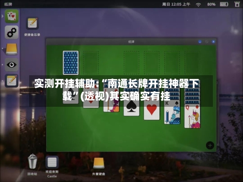 实测开挂辅助:“南通长牌开挂神器下载	”(透视)其实确实有挂-第1张图片