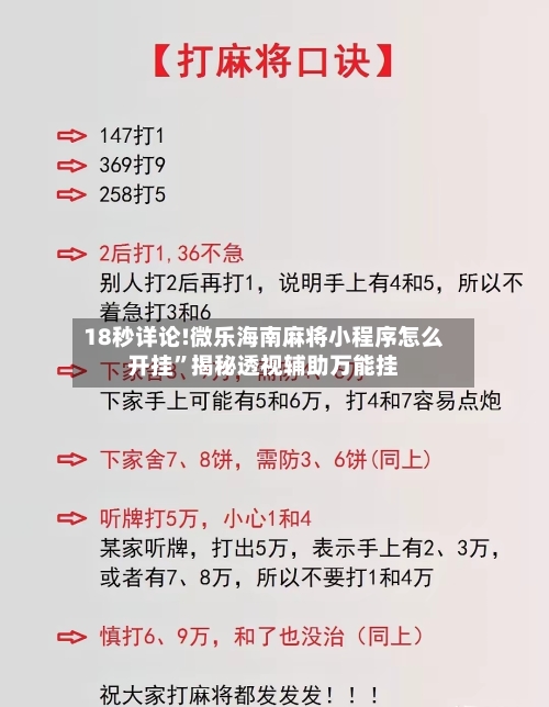 18秒详论!微乐海南麻将小程序怎么开挂”揭秘透视辅助万能挂-第3张图片