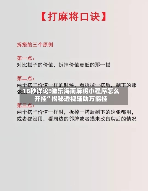 18秒详论!微乐海南麻将小程序怎么开挂”揭秘透视辅助万能挂-第1张图片