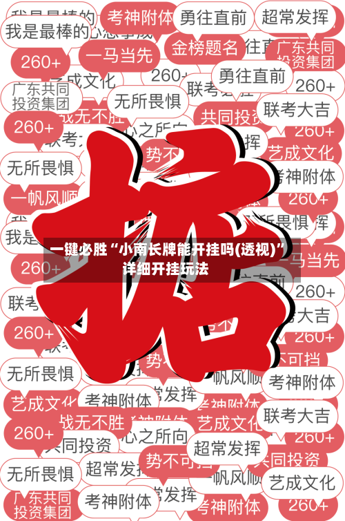 一键必胜“小南长牌能开挂吗(透视)	”详细开挂玩法-第2张图片