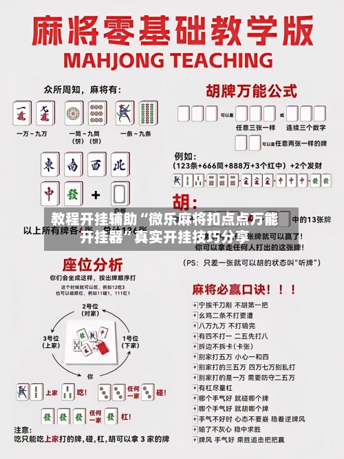 教程开挂辅助“微乐麻将扣点点万能开挂器	”真实开挂技巧分享-第2张图片