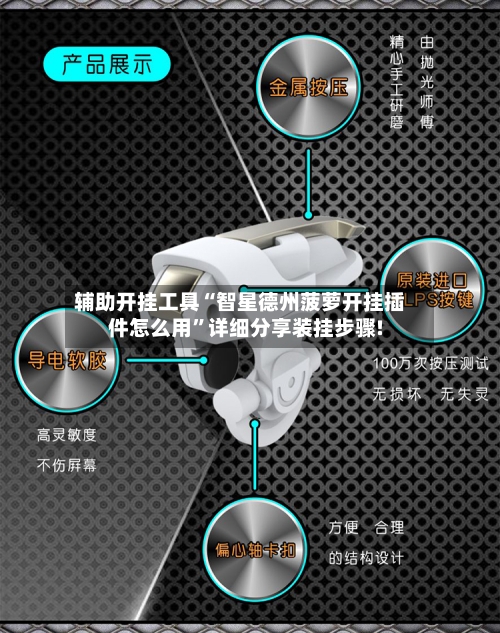 辅助开挂工具“智星德州菠萝开挂插件怎么用”详细分享装挂步骤!-第1张图片