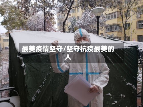 最美疫情坚守/坚守抗疫最美的人