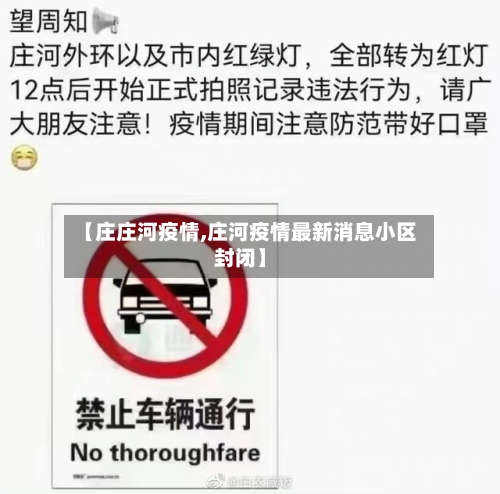 【庄庄河疫情,庄河疫情最新消息小区封闭】-第1张图片