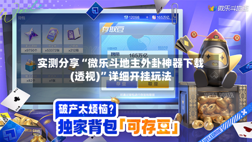 实测分享“微乐斗地主外卦神器下载(透视)”详细开挂玩法-第1张图片