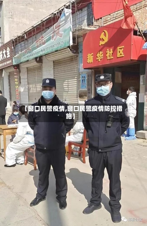 【窗口民警疫情,窗口民警疫情防控措施】