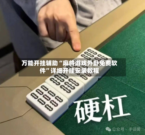 万能开挂辅助“麻将游戏外卦免费软件”详细开挂安装教程-第1张图片