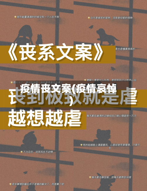 疫情丧文案(疫情哀悼)