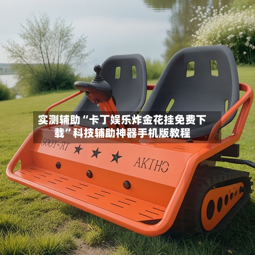 实测辅助“卡丁娱乐炸金花挂免费下载”科技辅助神器手机版教程-第1张图片