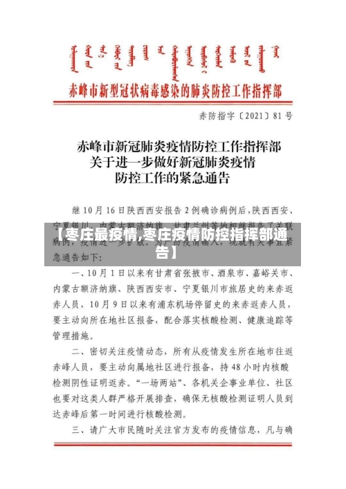 【枣庄最疫情,枣庄疫情防控指挥部通告】-第1张图片