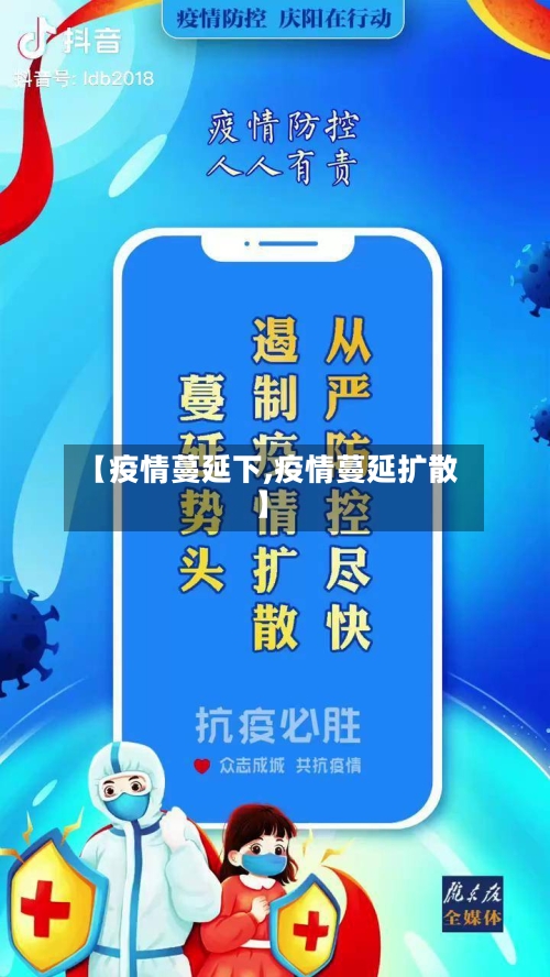 【疫情蔓延下,疫情蔓延扩散】