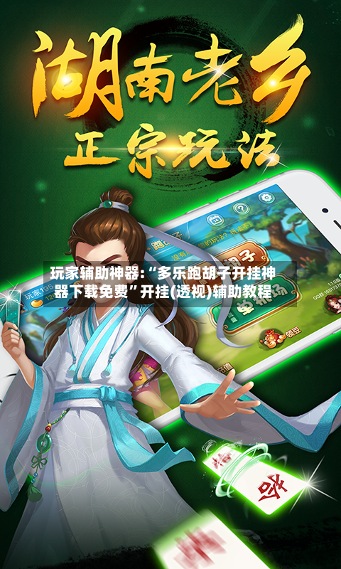 玩家辅助神器:“多乐跑胡子开挂神器下载免费”开挂(透视)辅助教程