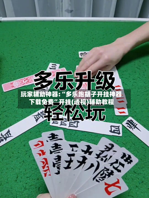 玩家辅助神器:“多乐跑胡子开挂神器下载免费	”开挂(透视)辅助教程-第2张图片