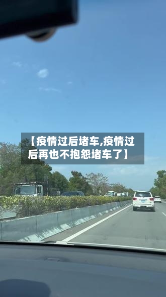 【疫情过后堵车,疫情过后再也不抱怨堵车了】